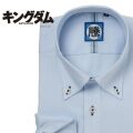 ワイシャツ[キングダム] ボタンダウン 騰軍ネーム 短尺（騰軍） 形態安定 標準型 EAKM01-05