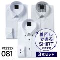 ワイシャツ[PLATEAU] お得な3枚セット 形態安定 標準型 P12S3X081