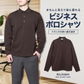カジュアルシャツ[RELASMA] 特殊襟 ニットポロ リブ袖 ブラウン 無地標準型 P13RSZ205