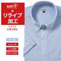 半袖ワイシャツ[SHIRT-T] 【正規リライブ加工商品】ストレッチ 吸水速乾 ライトブルー 無地  標準型 P15SIB902