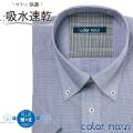 半袖ワイシャツ[colornavi] ボタンダウン 吸水速乾 短尺 ネイビー×ホワイトピンヘッド 形態安定 標準型 P16CVB088