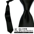 [軽井沢シャツ] 礼装用シルクネクタイ ブラック無地 フォーマル 日本製 P94KZT575