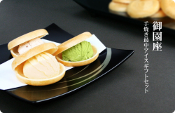 サクサクもなかの御園座手焼き最中アイス8組セット