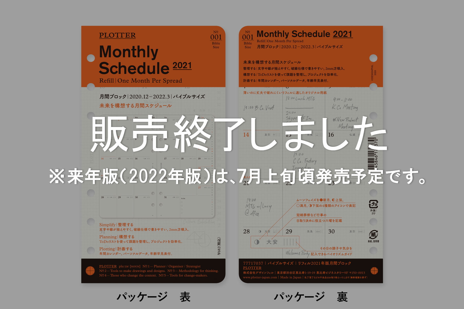 Plotter プロッター 公式通販 001 リフィル21年版月間ブロック バイブルサイズ