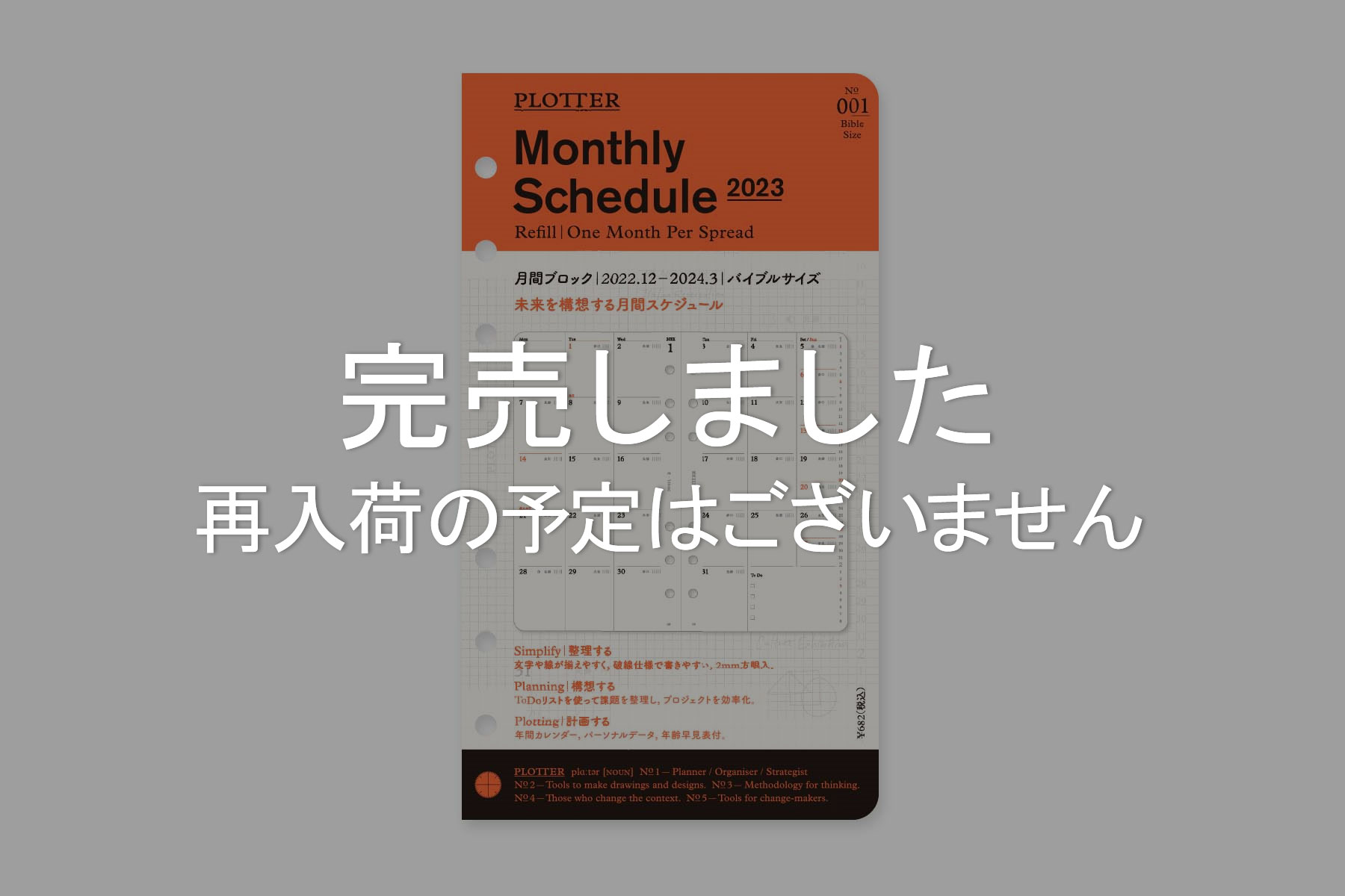 Plotter プロッター 公式通販 001 リフィル23年版月間ブロック バイブルサイズ