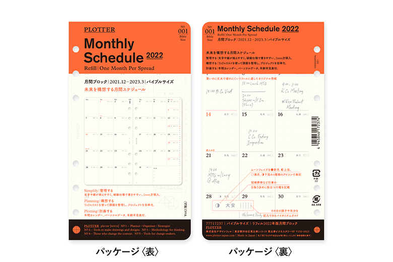 Plotter プロッター 公式通販 001 リフィル21年版月間ブロック バイブルサイズ