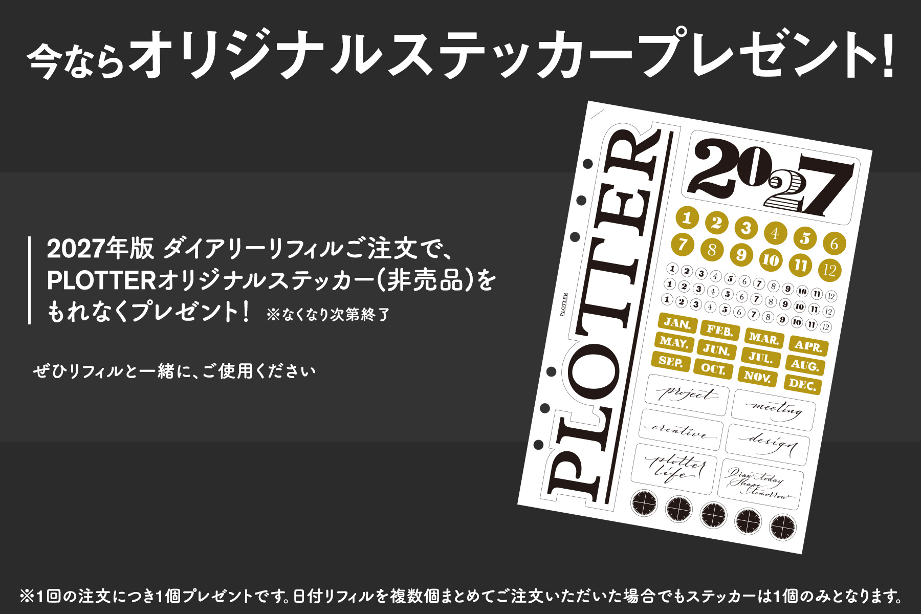PLOTTER（プロッター）公式通販｜001 リフィル2027年版月間ブロック