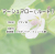マーシュマロールート