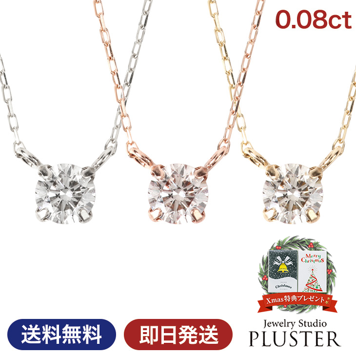 ダイヤモンド ネックレス レディース 一粒 K10 ダイヤネックレス 10金 0.08ct 4本爪 喜ぶ クリスマス プレゼント