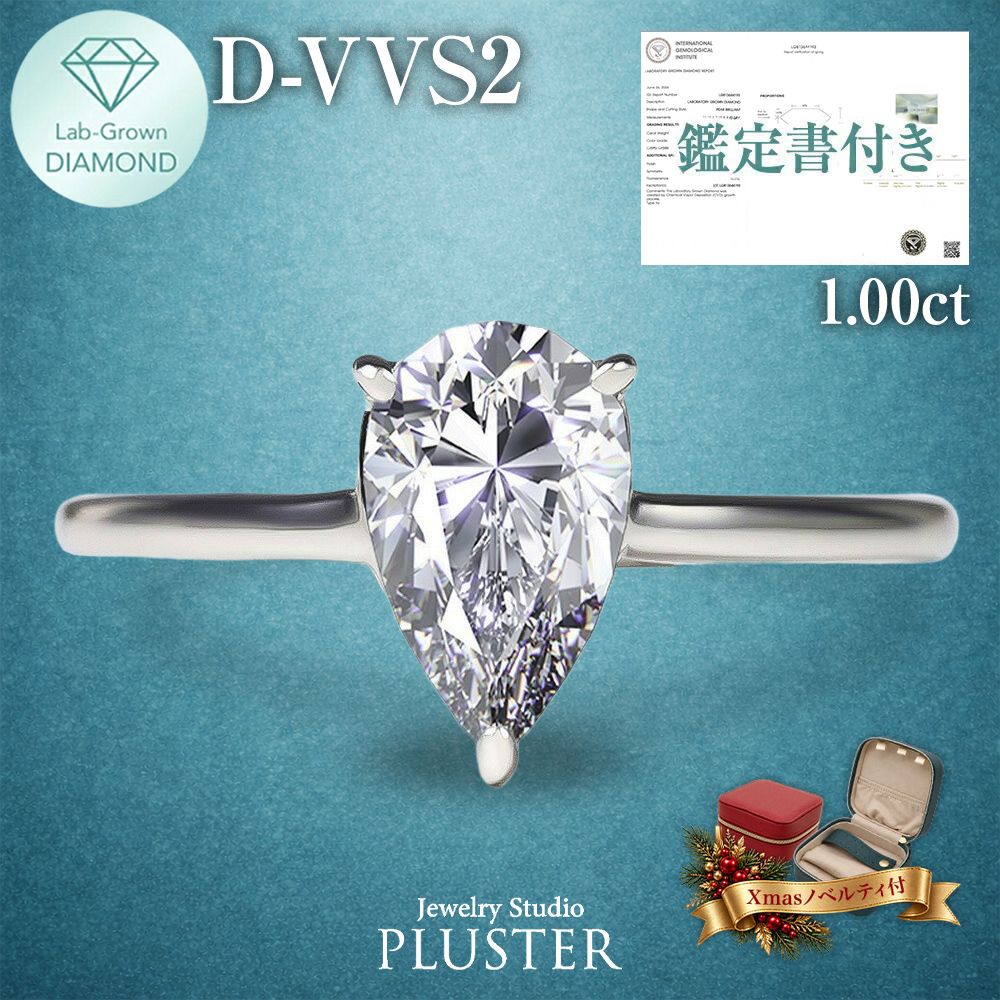 ダイヤモンド リング 指輪 ラボグロウンダイヤモンド 1ct プラチナ PT900 IGI鑑定書付き しずく ペアシェイプ Dカラー VVS2 IDEAL CUT ダイヤモンドリング ダイヤリング レディース 誕生日 クリスマス プレゼント ギフト