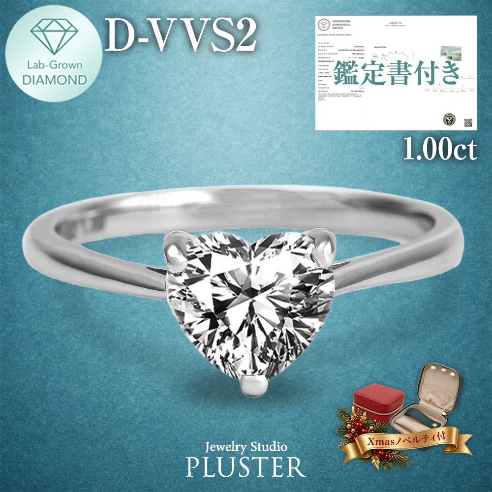 ダイヤモンド リング 指輪 ラボグロウンダイヤモンド 1ct プラチナ PT900 IGI鑑定書付き ハート Dカラー VVS2 IDEAL CUT ダイヤモンドリング ダイヤリング レディース ジュエリー 誕生日 クリスマス プレゼント ギフト