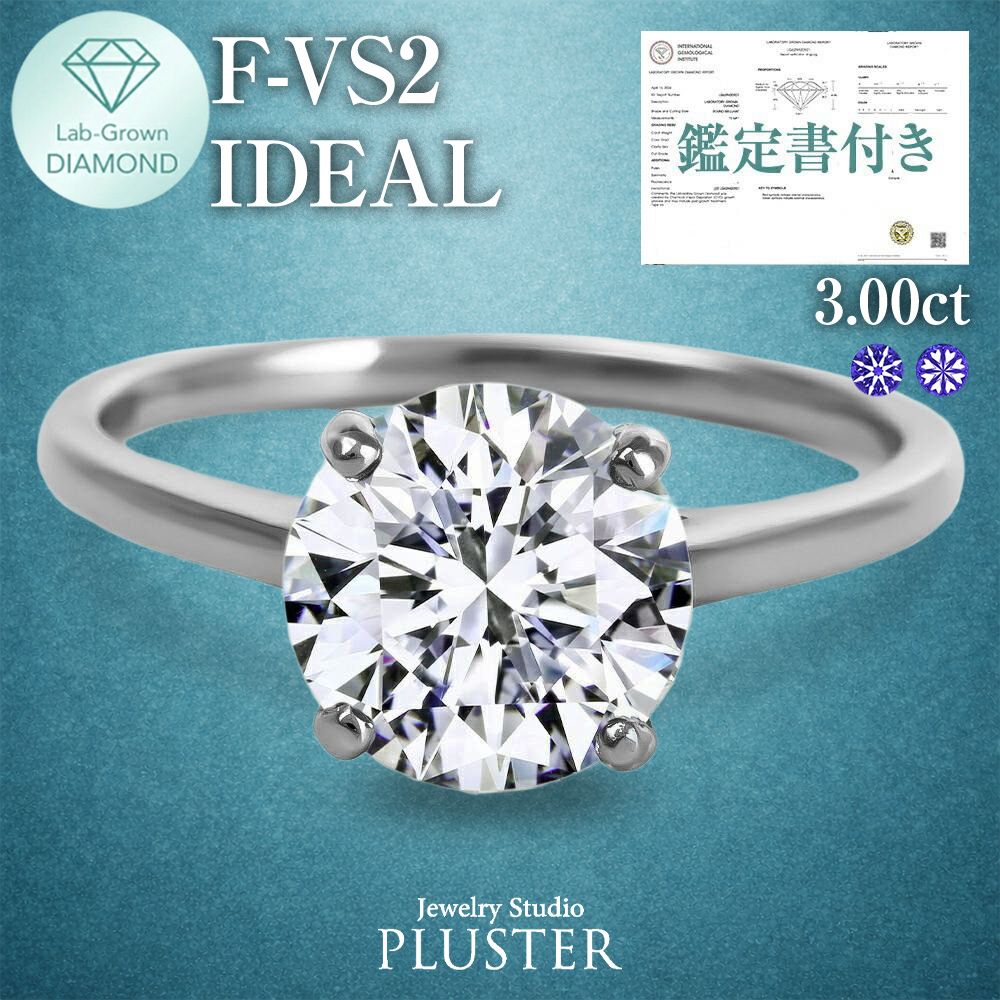 ダイヤモンド リング 指輪 一粒 3カラット 3.0ct 鑑定書 プラチナ ラボグロウン ダイヤ ダイヤモンドリング ダイヤリング ラボグロウンダイヤモンド プラチナリング 金属アレルギー プロポーズリング ジュエリー ブランド 誕生日 プレゼント 女性 ギフト 妻