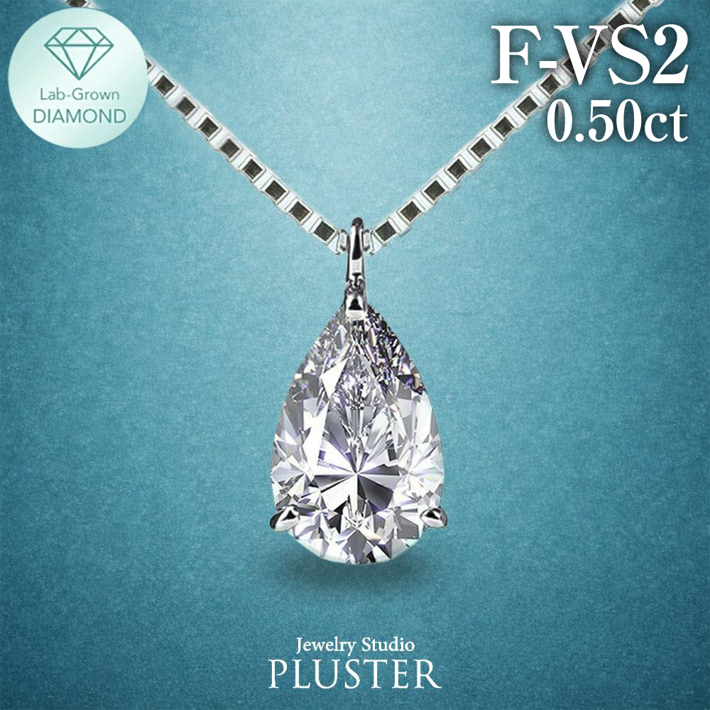 ダイヤモンド ネックレス 一粒 ダイヤモンドネックレス ダイヤネックレス 0.50ct ペアシェイプ 雫  プラチナ PT900 PT850 ラボグロウン ラボグロウン ジュエリー アクセサリー シンプル ブランド 誕生日 プレゼント 女性 ギフト ギフト プレゼント