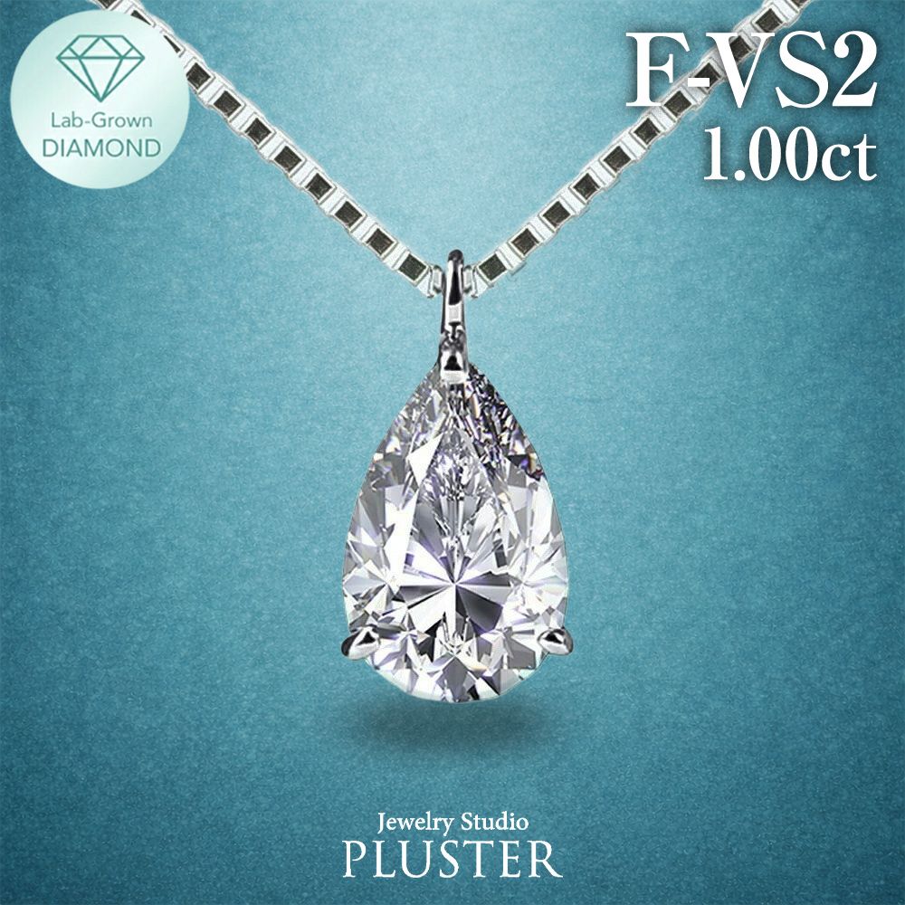 ダイヤモンド ネックレス 一粒 ダイヤモンドネックレス ダイヤネックレス 1.0ct ペアシェイプ 雫  プラチナ PT900 PT850 ラボグロウン レディース ジュエリー アクセサリー シンプル ブランド 誕生日 プレゼント 女性 ギフト プレゼント