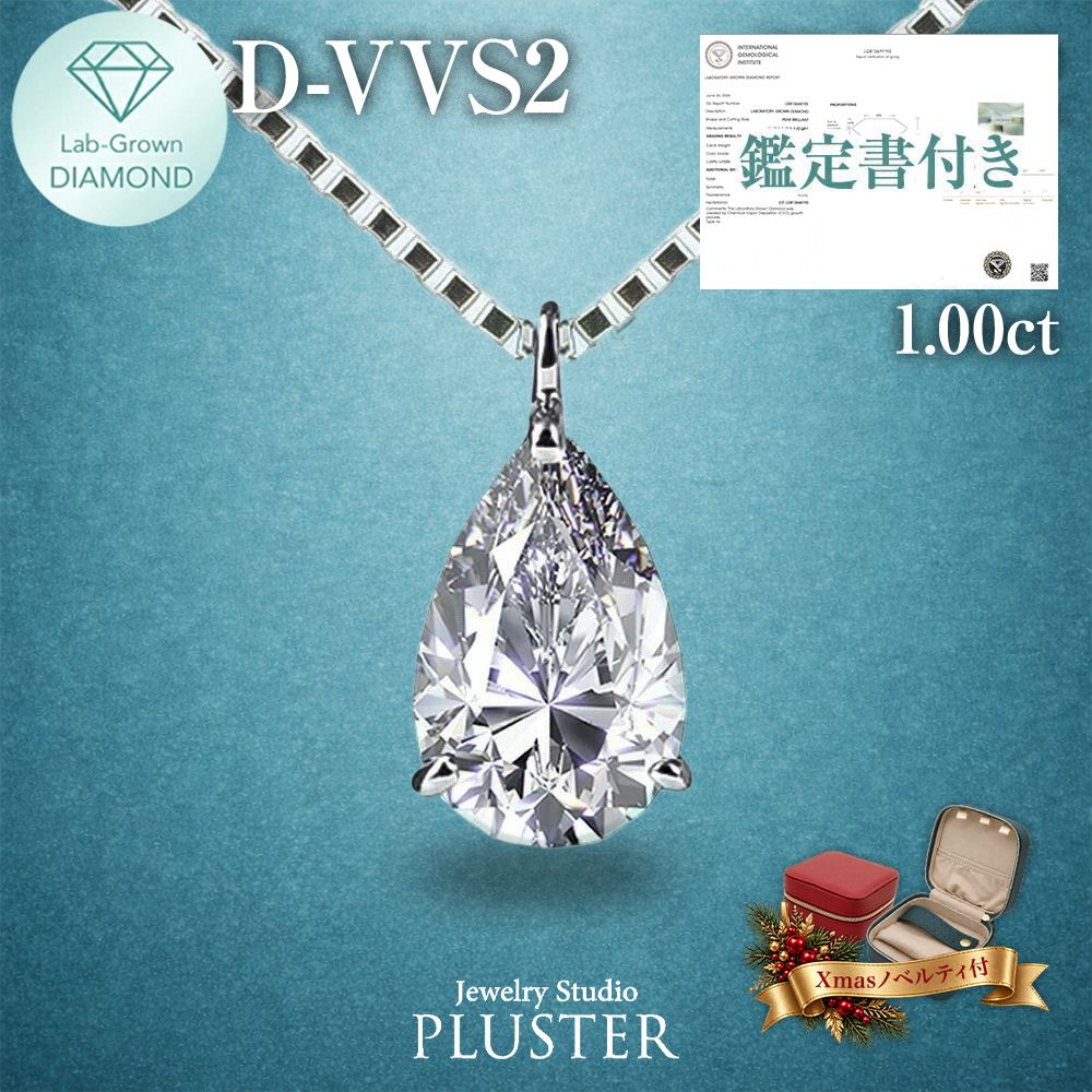 ダイヤモンド ネックレス ラボグロウンダイヤモンド 1ct プラチナ PT900 IGI鑑定書付き しずく ペアシェイプ Dカラー VVS2 IDEAL CUT ダイヤモンドネックレス ダイヤネックレス レディース 誕生日 クリスマス プレゼント ギフト