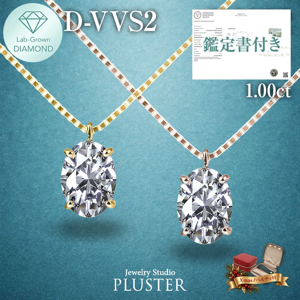 ダイヤモンド ネックレス ラボグロウンダイヤモンド 1ct ゴールド 18金 K18 IGI鑑定書付き オーバル Dカラー VVS2 IDEAL CUT ダイヤモンドネックレス ダイヤネックレス レディース ジュエリー 人気 誕生日 クリスマス プレゼント ギフト