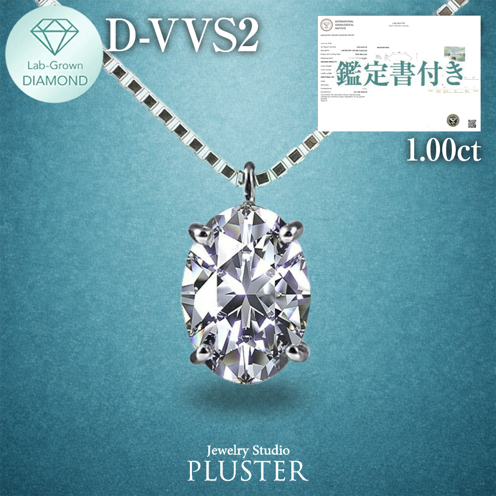 ダイヤモンド ネックレス 1.0カラット 1.0ct D-VVS2-IC IGI 鑑定書付き  オーバル プラチナ ダイヤモンドネックレス ダイヤネックレス  オーバルダイヤ プラチナネックレス PT900 レディース ジュエリー アクセサリー シンプル 誕生日 プレゼント ギフト