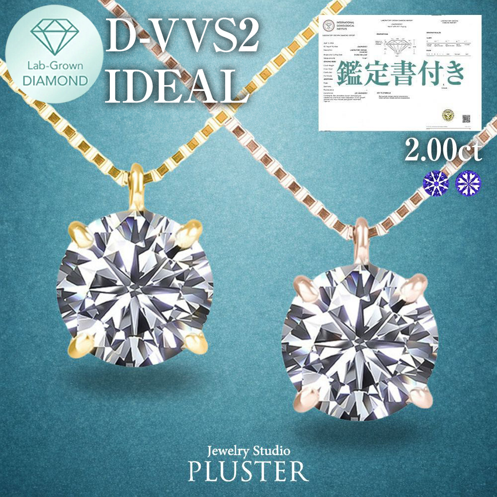 ダイヤモンド ネックレス 2カラット 2.0ct D-VVS2-IC IGI 鑑定書付き 一粒 18金 ダイヤモンドネックレス ダイヤネックレス ラウンド 一粒ダイヤ 18金ネックレス K18 ラボグロウン レディース ジュエリー アクセサリー シンプル 誕生日 プレゼント ギフト