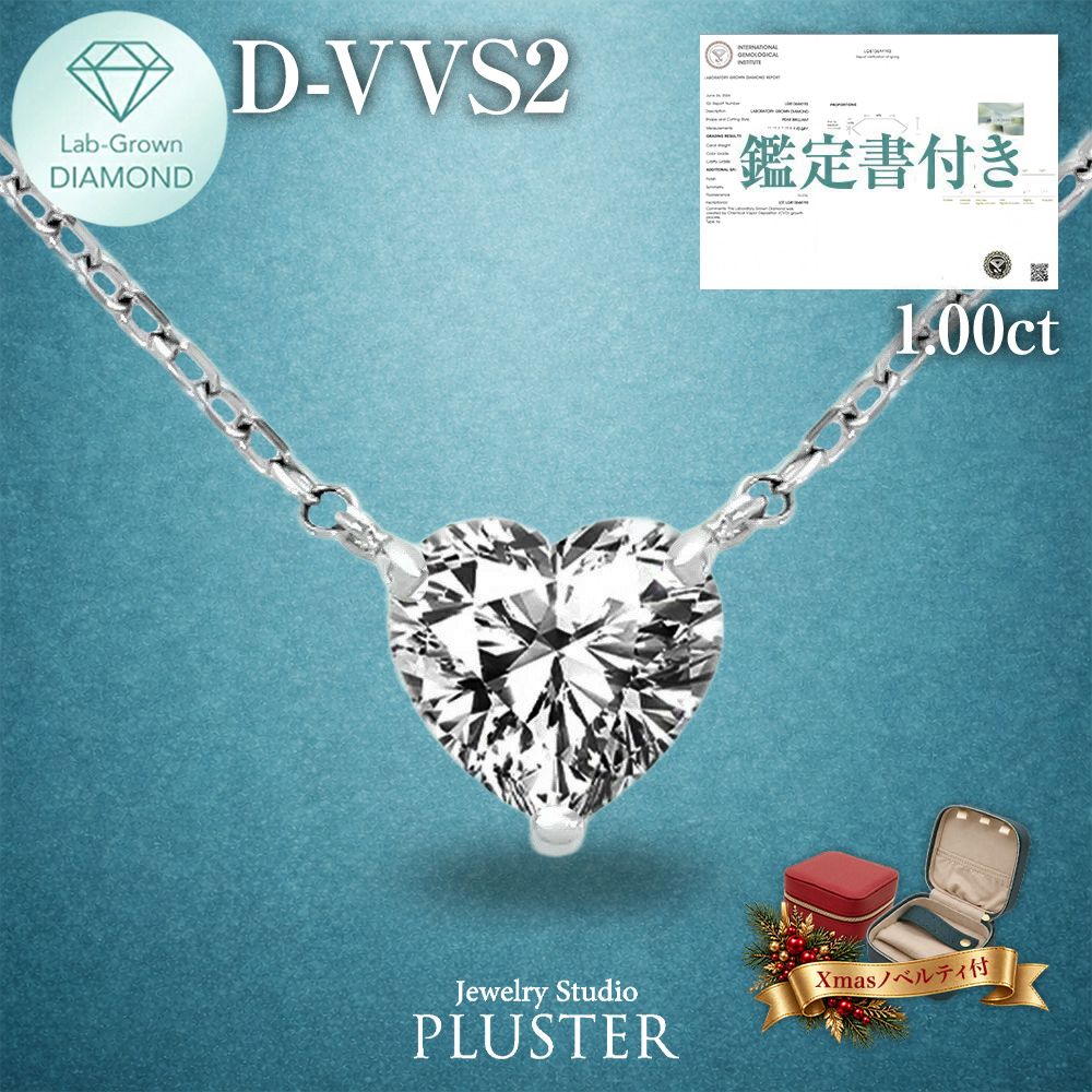 ダイヤモンド ネックレス ラボグロウンダイヤモンド 1ct プラチナ PT900 IGI鑑定書付き ハート Dカラー VVS2 IDEAL CUT ダイヤモンドネックレス ダイヤネックレス レディース ジュエリー 誕生日 クリスマス プレゼント ギフト