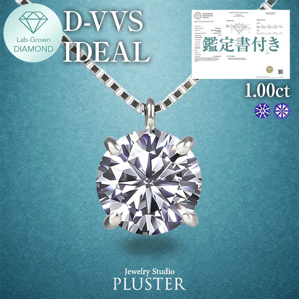 ダイヤモンド ネックレス 1カラット 1.0ct 鑑定書付き 一粒 プラチナ ダイヤモンドネックレス ダイヤネックレス ラウンド 一粒ダイヤ プラチナネックレス PT900 ラボグロウン レディース ジュエリー アクセサリー シンプル プレゼント 記念日 ギフト