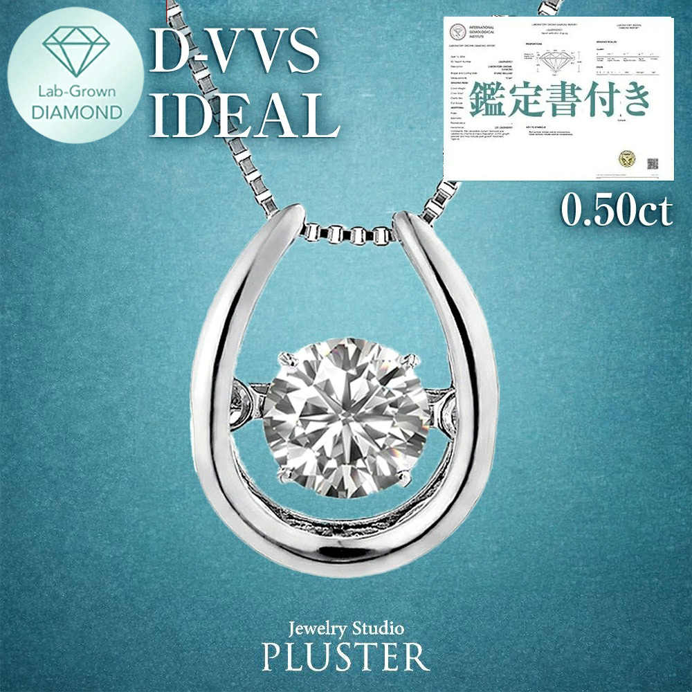 ダイヤモンド ネックレス 0.5ct プラチナ ダンシングストーン ダイヤ 馬蹄 ラボグロウン ダイヤモンドネックレス ダイヤネックレス ラボグロウンダイヤモンド プラチナネックレス レディース ジュエリー アクセサリー ブランド 誕生日 プレゼント 女性 記念日 ギフト
