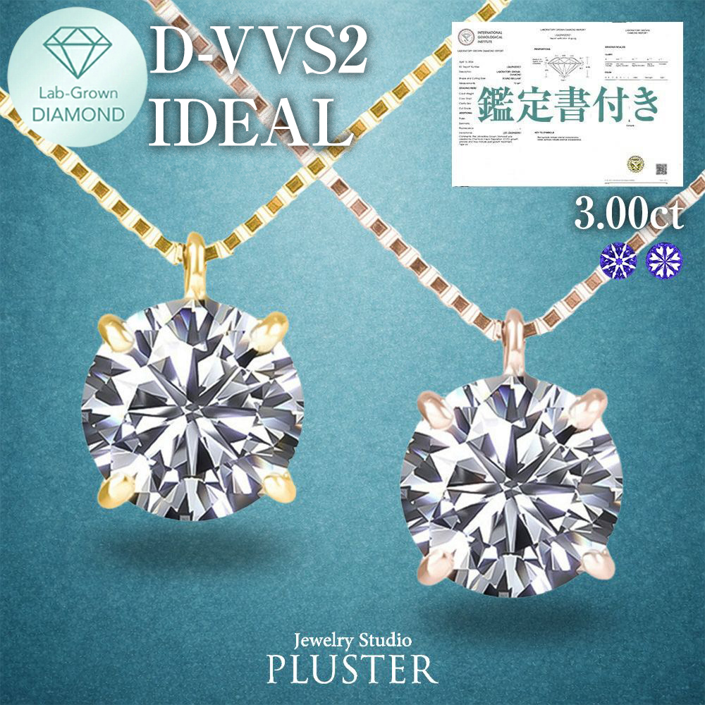 ダイヤモンド ネックレス 3カラット 3.0ct D-VVS2-IC IGI 鑑定書付き 一粒 18金 ダイヤモンドネックレス ダイヤネックレス ラウンド 一粒ダイヤ 18金ネックレス K18 ラボグロウン レディース ジュエリー アクセサリー シンプル 誕生日 プレゼント ギフト