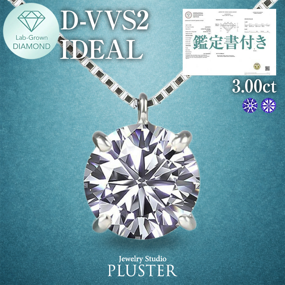 ダイヤモンド ネックレス 3カラット 3.0ct D-VVS2-IC IGI 鑑定書付き 一粒 プラチナ ダイヤモンドネックレス ダイヤネックレス ラウンド 一粒ダイヤ プラチナネックレス PT900 ラボグロウン レディース ジュエリー アクセサリー シンプル 誕生日 プレゼント ギフト