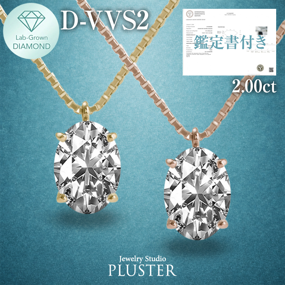 ダイヤモンド ネックレス 2.0カラット 2.0ct D-VVS2-IC IGI 鑑定書付き  オーバル 18金 ダイヤモンドネックレス ダイヤネックレス  オーバルダイヤ 18金ネックレス K18 ラボグロウン レディース ジュエリー アクセサリー シンプル 誕生日 プレゼント ギフト