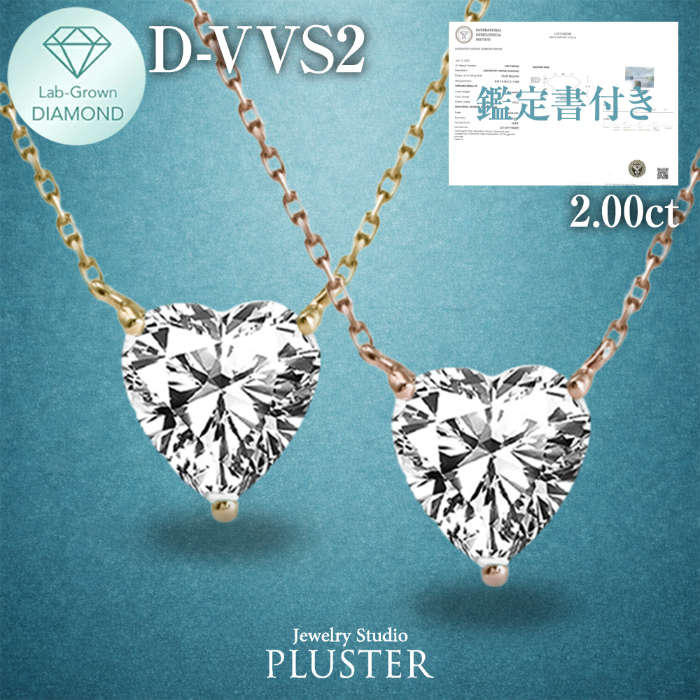ダイヤモンド ネックレス 2.0カラット 2.0ct D-VVS2-IC IGI 鑑定書付き ハート 18金 ダイヤモンドネックレス ダイヤネックレス ハートダイヤ 18金ネックレス K18 ラボグロウン レディース ジュエリー アクセサリー シンプル 誕生日 プレゼント ギフト