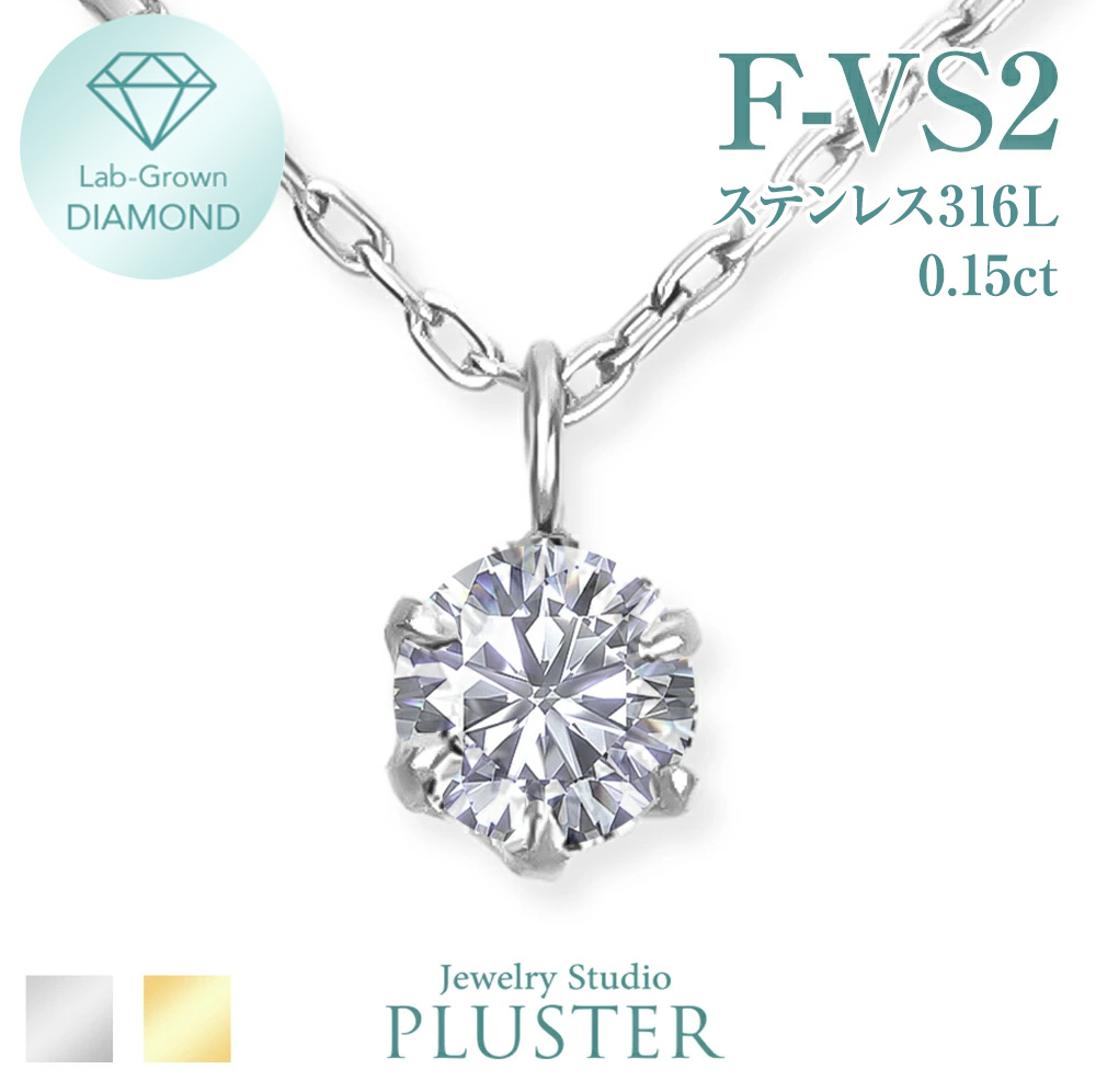 ダイヤモンド ネックレス 一粒 0.15ct ダイヤネックレス ラボグロウン ダイヤモンドネックレス ステンレス 一粒ダイヤ 金属アレルギー サージカルステンレス 医療用  ダイヤ ラボ ゴールド レディース ジュエリー アクセサリー シンプル 誕生日 プレゼント 女性 ギフト