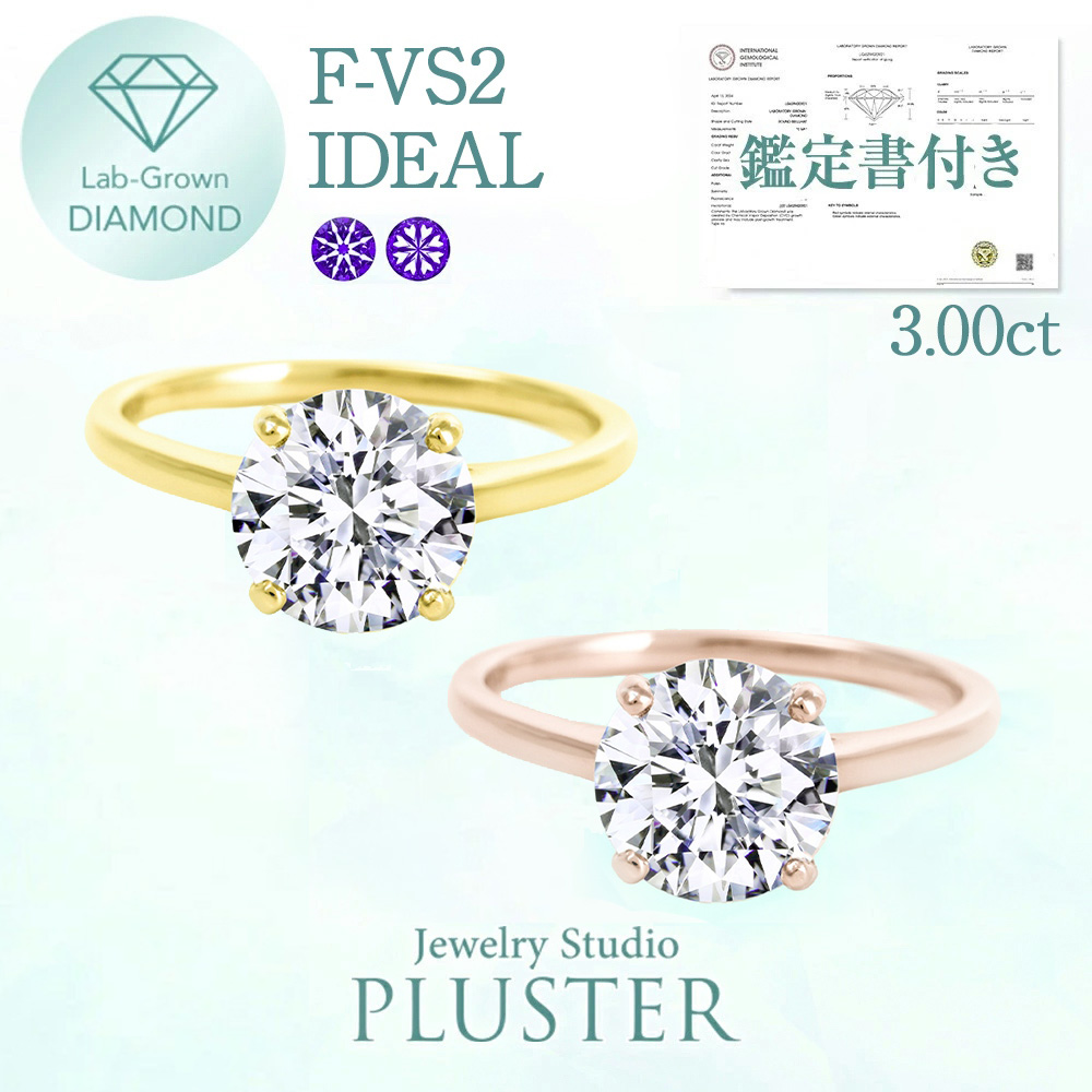 ダイヤモンド リング 指輪 一粒 3カラット 3.0ct 鑑定書 K18 18K 18金 ラボグロウン ダイヤ ダイヤモンドリング ダイヤリング ラボグロウンダイヤモンド 金属アレルギー プロポーズリング ジュエリー ブランド 誕生日 クリスマス プレゼント 女性 ギフト 妻