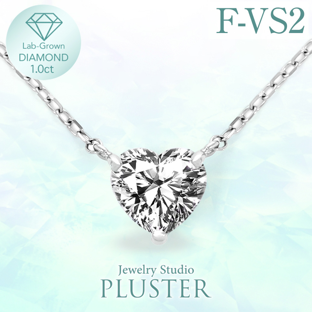 LabGrownDiamondハートシェイプダイヤモンドネックレス一粒リング1.0ctハート一粒ダイヤプラチナPT900PT850ラボグロウン合成ダイヤモンド