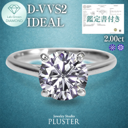 ダイヤモンド リング 2.0カラット 2.0ct D-VVS2-IC IGI 鑑定書付き 一粒 プラチナ ダイヤモンドリング ダイヤリング ラウンド 一粒ダイヤ プラチナリング PT900 ラボグロウン レディース ジュエリー アクセサリー シンプル 誕生日 プレゼント ギフト