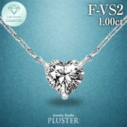 Lab Grown Diamond  ハートシェイプ ダイヤモンド ネックレス 一粒 ダイヤモンドネックレス 1.0ct ハート 一粒ダイヤ プラチナ PT900 PT850 ラボグロウン レディース ジュエリー アクセサリー シンプル 誕生日 プレゼント 合成ダイヤモンド