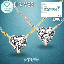 ダイヤモンド ネックレス 1.0カラット 1.0ct D-VVS2-IC IGI 鑑定書付き ハート 18金 ダイヤモンドネックレス ダイヤネックレス ハートダイヤ 18金ネックレス K18 ラボグロウン レディース ジュエリー アクセサリー シンプル 誕生日 プレゼント ギフト
