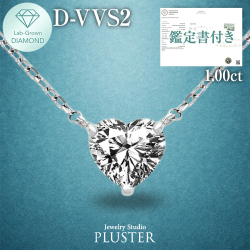 ダイヤモンド ネックレス 1.0カラット 1.0ct D-VVS2-IC IGI 鑑定書付き ハート プラチナ ダイヤモンドネックレス ダイヤネックレス ハートダイヤ プラチナネックレス PT900 ラボグロウン レディース ジュエリー アクセサリー シンプル 誕生日 プレゼント ギフト
