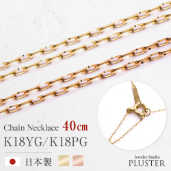 チェーンネックレス レディース グリームカット 40cm 金属アレルギー対応 チェーン ネックレス k18 地金 ゴールドネックレス ネックレスチェーン つけっぱなし 華奢 上品 アクセサリー シンプル 誕生日 プレゼント 女性 ギフト 母の日