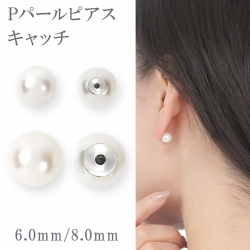 ピアス キャッチ パール レディース  6mm 8mm 金属アレルギー ニッケルフリー ピアスキャッチ キャッチのみ パールキャッチ Pパールキャッチ ピアスキャッチャー プラスチックパール 一粒 両耳用 ジュエリー アクセサリー シンプル プレゼント ギフト 母の日