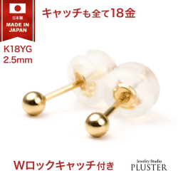 ピアス 丸玉 丸玉ピアス 18k ピアス 2.5mm ファーストピアス 日本製 レディース 18金 レディース ピアス 丸玉 セカンドピアス