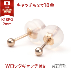丸玉 ピアス 18K レディース メンズ 金属アレルギー 丸玉ピアス 2mm K18 PG ピンクゴールド セカンドピアス ファーストピアス アレルギー対応 シンプル 両耳 ボールピアス スタッド ジュエリー アクセサリー 18金ピアス アレルギーフリーピアス 送料無料