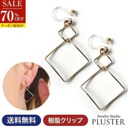 【廃盤】 イヤリング 金属アレルギー 樹脂 ノンホールピアス アレルギーフリー シンプル 痛くない