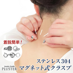 ネックレス マグネット 留め具 ステンレス マグネットクラスプ 留め金具 アジャスター チェーン マグネット式 磁石 簡単 装着 クラスプ 留め ブレスレット 補助 磁石 便利 のみ 金属アレルギー ジュエリー アクセサリー プレゼント 誕生日 ギフト 母の日
