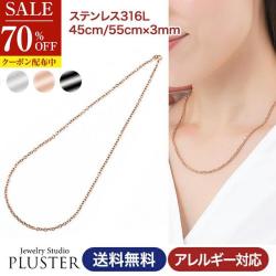 70%OFF チェーン ネックレス チェーンネックレス 金属アレルギー ステンレス316L サージカルステンレス 医療用 重ね付け レディース メンズ 男女兼用 45cm 55cm ゴールド シルバー ブラック ジュエリー アクセサリー 結婚式 シンプル 誕生日 プレゼント ギフト