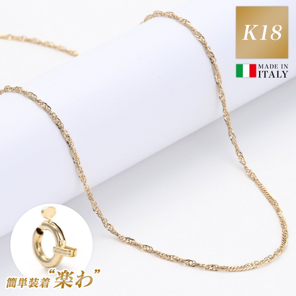 ネックレス チェーン 金属 アレルギー 対応 18金 K18 ゴールド レディース メンズ チェーンのみ つけっぱなし スクリューチェーン 楽わ 着脱簡単 地金 45cm 軽い 華奢 細い 中空構造 シンプル 可愛い 大人 ジュエリー アクセサリー ブランド プレゼント 女性 誕生日 ギフト