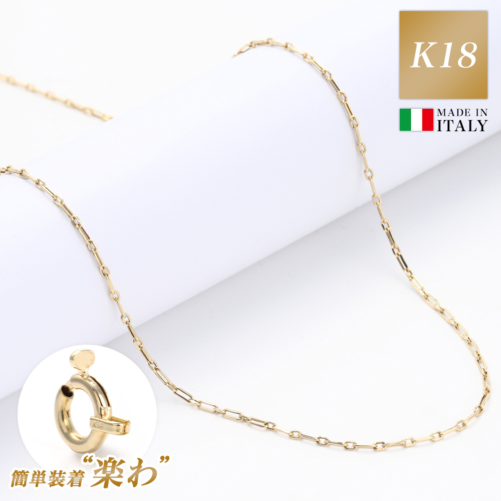 ネックレス チェーン 金属 アレルギー 対応 18金 K18 ゴールド レディース メンズ チェーンのみ つけっぱなし クリップチェーン 楽わ 着脱簡単 地金 45cm 軽い 華奢 細い 中空構造 シンプル 可愛い 大人 ジュエリー アクセサリー ブランド プレゼント 女性 誕生日 ギフト