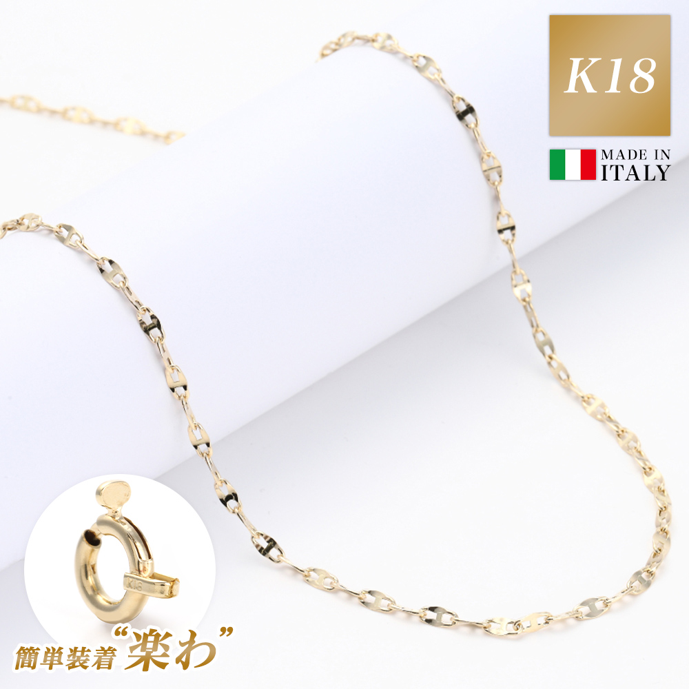 ネックレス チェーン 金属 アレルギー 対応 18金 K18 ゴールド レディース メンズ チェーンのみ つけっぱなし マリーン 楽わ 着脱簡単 地金 45cm 軽い 華奢 細い 中空構造 シンプル 可愛い 大人 ジュエリー アクセサリー ブランド プレゼント 女性 誕生日 ギフト