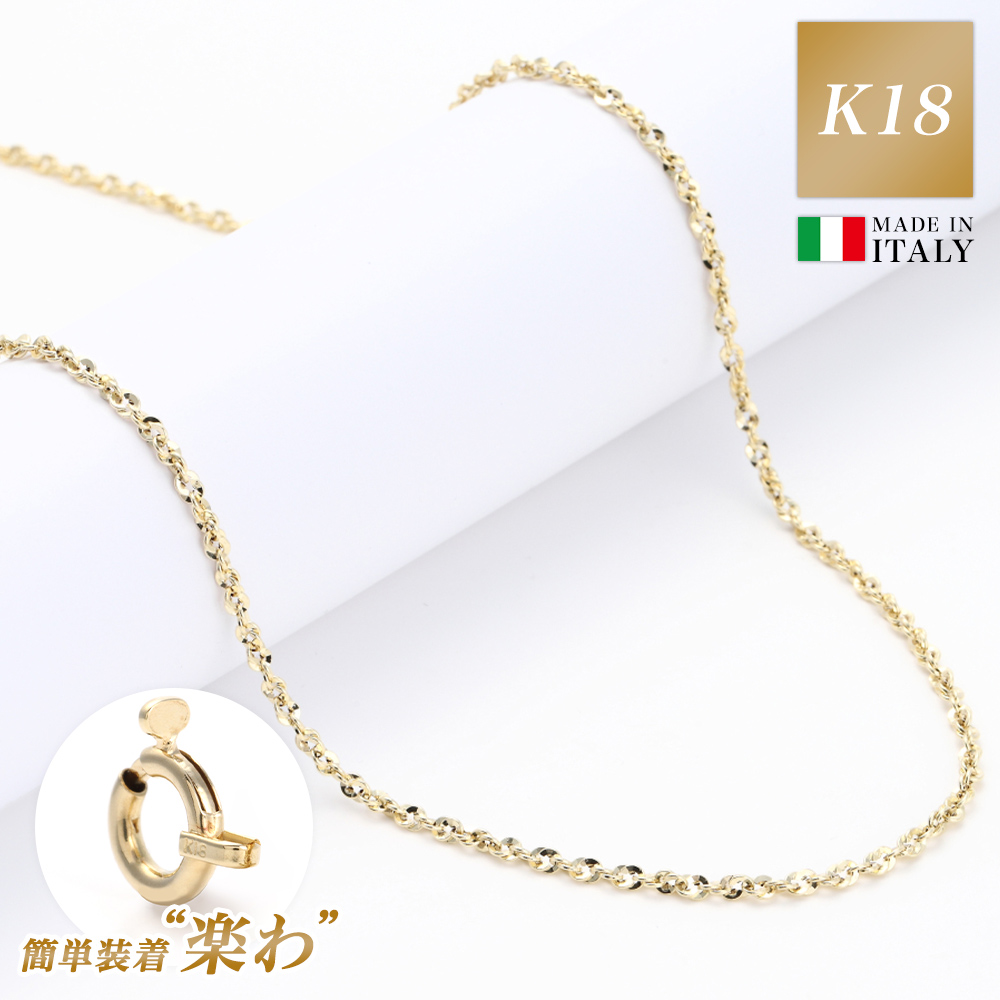 ネックレス チェーン 金属 アレルギー 対応 18金 K18 ゴールド レディース メンズ チェーンのみ つけっぱなし イリーデ 楽わ 着脱簡単 地金 45cm 軽い 華奢 細い 中空構造 シンプル 可愛い 大人 ジュエリー アクセサリー ブランド プレゼント 女性 誕生日 ギフト