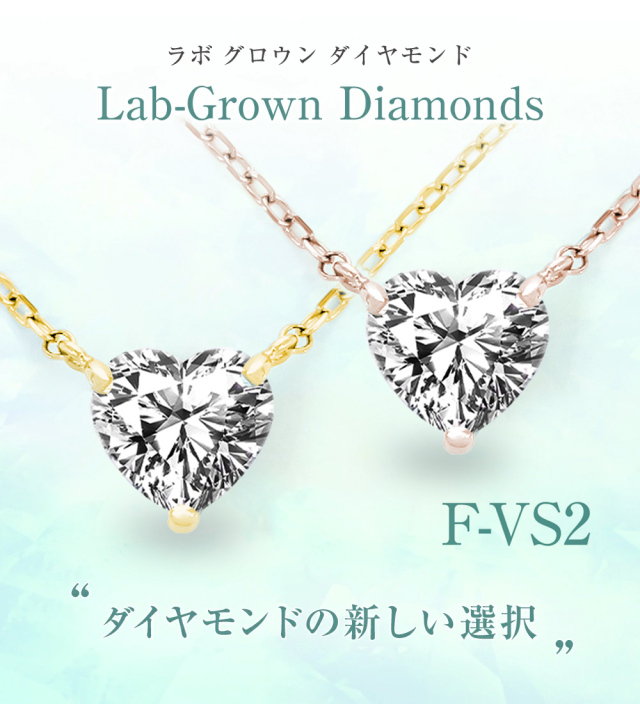 Lab Grown Diamond ハートシェイプ ダイヤモンド ネックレス 一 Lab Grown Diamond ハートシェイプ ダイヤモンド ネックレス 一