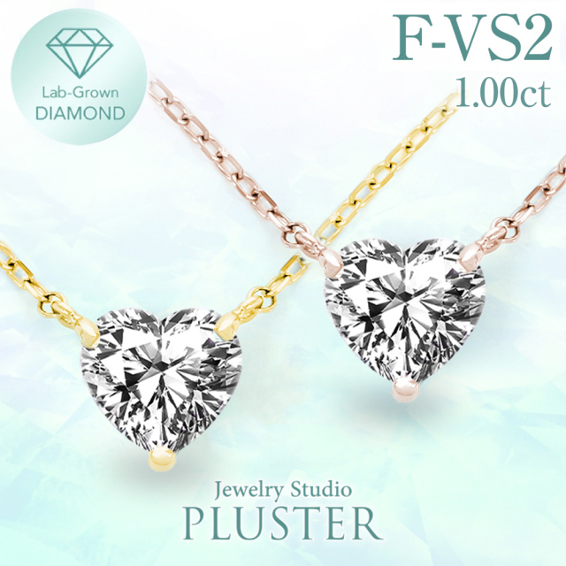 Lab Grown Diamond ハートシェイプ ダイヤモンド ネックレス 一粒