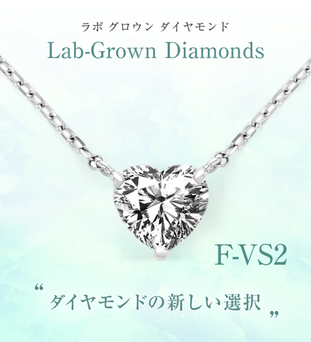 Lab Grown Diamond ハートシェイプ ダイヤモンド ネックレス 一粒 ダイヤモンドネックレス 1.0ct ハート 一粒ダイヤ プラチナ PT900 PT850 ラボグロウン レディース ジュエリー アクセサリー シンプル 誕生日 プレゼント ギフトプリング 合成ダイヤモンド 母の日 LabGrownDiamondハートシェイプダイヤモンドネックレス一粒リング1.0ctハート一粒ダイヤプラチナPT900PT850ラボグロウン合成ダイヤモンド